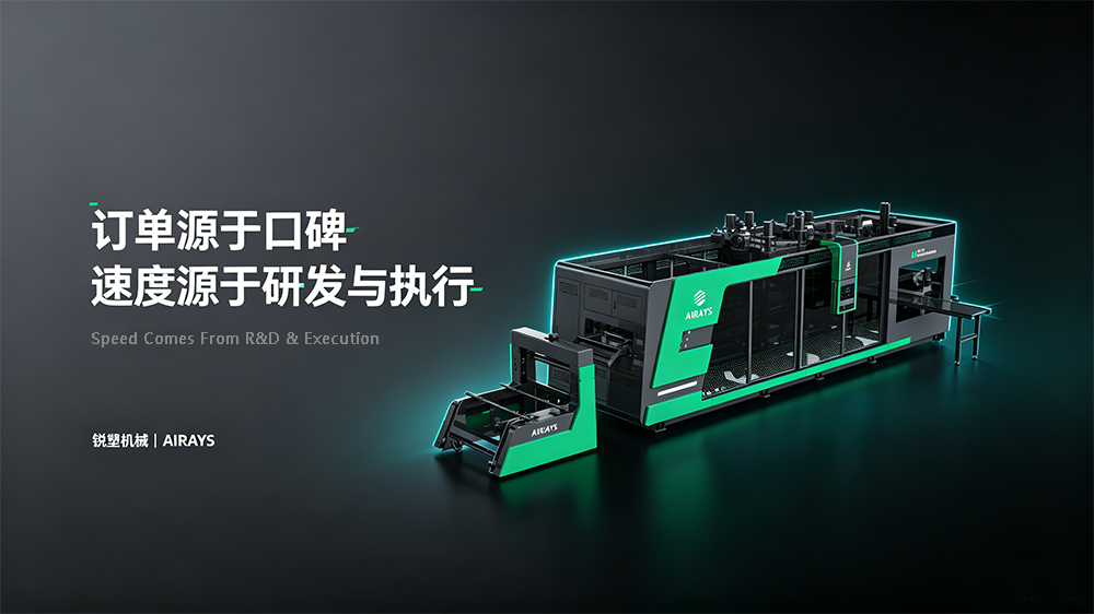 订单源于口碑，速度源于研发与执行