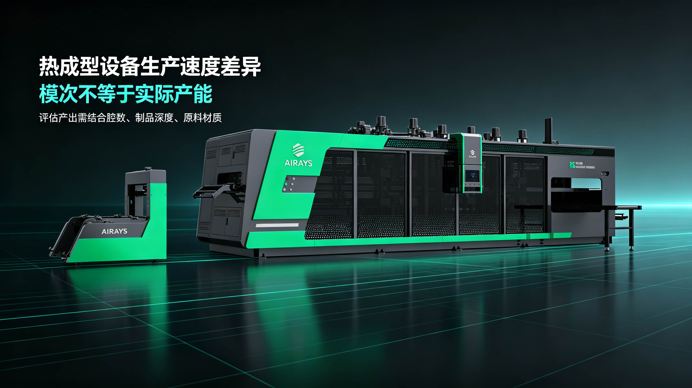 行业科普｜各类热成型设备生产速度差异